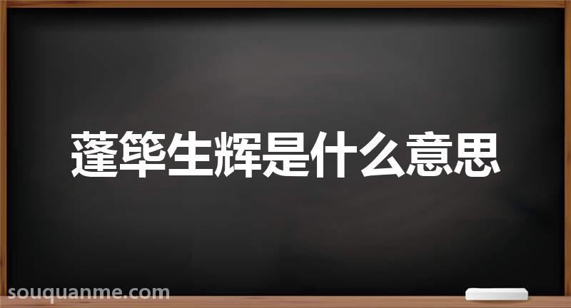 蓬筚生辉是什么意思 蓬筚生辉的拼音 蓬筚生辉的成语解释